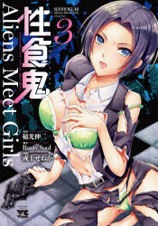 性食鬼Aliens　Meet　Girls　3　稲光伸二/原作　Rusty　Soul/脚本　或十せねか/漫画