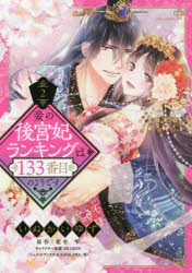 妾の後宮妃ランキングは133番目のよ　2　いぬかい　ゆず　画藍杜　雫　原作
