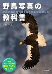 野鳥写真の教科書　野鳥を魅力的に撮るために最初に読む本　中野耕志/著