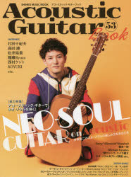 アコースティック・ギター・ブック　53　〈特集〉アコースティック・ギターで“ネオ・ソウル”を弾く!　井草聖二　ネオ・ソウル系プレイ講座他