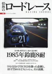 情熱のロードレース　Vol．1　検証－1985年鈴鹿8耐