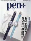 【新品】pen+　名駅で出会う、自分だけの腕時計。　国内最大級のフロア面積とブランド数を誇る「時計の殿堂」へ