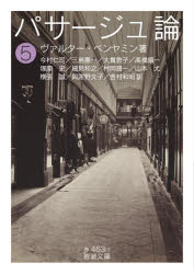 ■ISBN:9784003246375★日時指定・銀行振込をお受けできない商品になりますタイトルパサージュ論　5　ヴァルター・ベンヤミン/著　今村仁司/他訳ふりがなぱさ−じゆろん55いわなみぶんこ32−463−7発売日202108出版社岩波書店ISBN9784003246375大きさ293，163P　15cm著者名ヴァルター・ベンヤミン/著　今村仁司/他訳