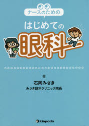 ■ISBN:9784765318754★日時指定・銀行振込をお受けできない商品になりますタイトル【新品】ナースのためのはじめての眼科　石岡みさき/著ふりがなな−すのためのはじめてのがんか発売日202108出版社金芳堂ISBN97847653...