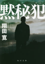 黙秘犯　翔田寛/〔著〕