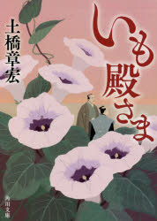 いも殿さま　土橋章宏/〔著〕