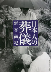 樂天商城 - 日本人の葬儀　新谷尚紀/〔著〕