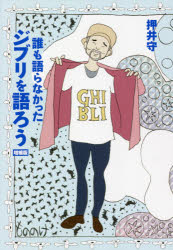 ■ISBN:9784065249413★日時指定・銀行振込をお受けできない商品になりますタイトル誰も語らなかったジブリを語ろう　押井守/著ふりがなだれもかたらなかつたじぶりおかたろう発売日202108出版社東京ニュース通信社ISBN9784065249413大きさ287P　19cm著者名押井守/著