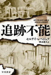 追跡不能 セルゲイ レベジェフ/著 渡辺義久/訳