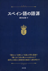 スペイン語の語源　岡本信照/著