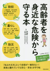 ■ISBN:9784262160429★日時指定・銀行振込をお受けできない商品になりますタイトル高齢者を身近な危険から守る本　防犯　暮らし　防災　森透匡/監修　平松類/監修　三平洵/監修ふりがなこうれいしやおみじかなきけんからまもるほんぼうはんくらしぼうさい発売日202108出版社池田書店ISBN9784262160429大きさ127P　26cm著者名森透匡/監修　平松類/監修　三平洵/監修