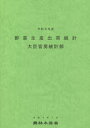 野菜生産出荷統計 令和元年産 農林水産省大臣官房統計部/編集