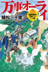 Pocketbooks （Literature） - 万事オーライ　別府温泉を日本一にした男　植松三十里/著