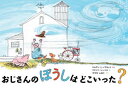 おじさんのぼうしはどこいった? ジョアン・L・ノドセット/ぶん フリッツ・シーベル/え やすだふゆこ/やく