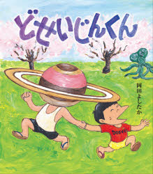 どせいじんくん　岡田よしたか/著