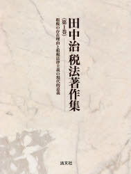 Taxation Business - 田中治税法著作集　第1巻　租税の存在理由と租税法律主義の現代的意義　田中治/著