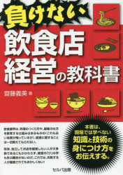 ■ISBN:9784863676787★日時指定・銀行振込をお受けできない商品になりますタイトル【新品】負けない飲食店経営の教科書　齋藤義美/著ふりがなまけないいんしよくてんけいえいのきようかしよ発売日202108出版社セルバ出版ISBN9784863676787大きさ207P　19cm著者名齋藤義美/著