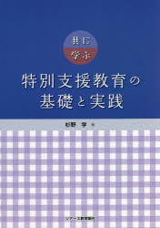 ■ISBN:9784863715912★日時指定・銀行振込をお受けできない商品になりますタイトル【新品】共に学ぶ特別支援教育の基礎と実践　杉野学/著ふりがなともにまなぶとくべつしえんきよういくのきそとじつせん発売日202108出版社ジアース教育新社ISBN9784863715912大きさ233P　26cm著者名杉野学/著