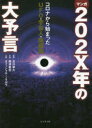 【新品】マンガ202X年の大予言 コロナから始まったUFO 宇宙人 陰謀論 及川幸久/監修 黒須義宏/作画