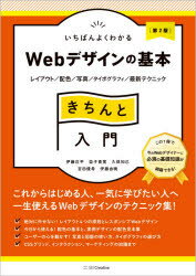 いちばんよくわかるWebデザインの基本きちんと入門　レイアウト/配色/写真/タイポグラフィ/最新テクニック　伊藤庄平/著　益子貴寛/著　久保知己/著　宮田優希/著　伊藤由暁/著