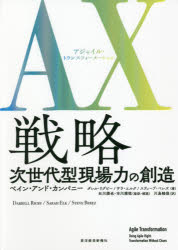 ■ISBN:9784492534427★日時指定・銀行振込をお受けできない商品になりますタイトルAX(アジャイル・トランスフォーメーション)戦略　次世代型現場力の創造　巨大組織の進化形　ダレル・リグビー/著　サラ・エルク/著　スティーブ・ベレズ/著　石川順也/監訳・解説　市川雅稔/監訳・解説　川島睦保/訳ふりがなあじやいるとらんすふお−め−しよんせんりやくえ−えつくすせんりやくAX/せんりやくじせだいがたげんばりよくのそうぞうきよだいそしきのしんかけい発売日202109出版社東洋経済新報社ISBN9784492534427大きさ366，8P　20cm著者名ダレル・リグビー/著　サラ・エルク/著　スティーブ・ベレズ/著　石川順也/監訳・解説　市川雅稔/監訳・解説　川島睦保/訳