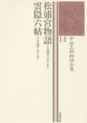 ■ISBN:9784305400949★日時指定・銀行振込をお受けできない商品になりますタイトル【新品】中世王朝物語全集　14　松浦宮物語ふりがなちゆうせいおうちようものがたりぜんしゆう1414まつらのみやものがたりくもがくれろくじよう発売日202108出版社笠間書院ISBN9784305400949大きさ216P　22cm