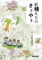 Children'S Books （Overseas） - 妖精たちのささやき　古本　冴枝子　著