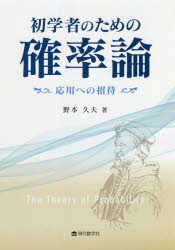 初学者のための確率論 応用への招待 野本久夫/著