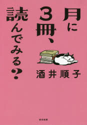 ■ISBN:9784808310639★日時指定・銀行振込をお受けできない商品になりますタイトル【新品】月に3冊、読んでみる?　酒井順子/著ふりがなつきにさんさつよんでみるつき/に/3さつ/よんで/みる発売日202108出版社東京新聞ISBN9784808310639大きさ213P　19cm著者名酒井順子/著