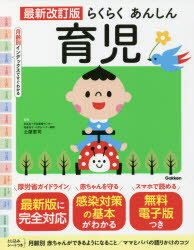 らくらくあんしん育児　土屋恵司/監修