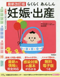 らくらくあんしん妊娠・出産　荻田和秀/監修