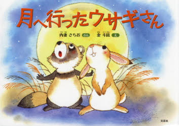 月へ行ったウサギさん　内妻さちお/ぶん　金斗鉉/え