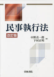 民事執行法　中野貞一郎/著　下村正明/著