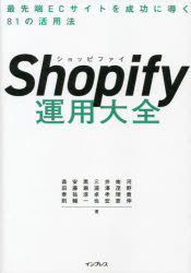 Shopify運用大全　最先端ECサイトを成功に導く81の活用法　河野貴伸/著　南茂理恵/著　井澤孝宏/著　三浦卓也/著　黒瀬淳一/著　安藤祐輔/著　森田泰則/著