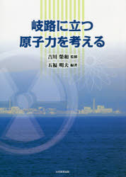 ■ISBN:9784866921440★日時指定・銀行振込をお受けできない商品になりますタイトル【新品】岐路に立つ原子力を考える　五福明夫/編著　吉川榮和/監修ふりがなきろにたつげんしりよくおかんがえる発売日202108出版社大学教育出版ISBN9784866921440大きさ343P　26cm著者名五福明夫/編著　吉川榮和/監修