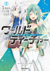 Hope C - ワールド・ティーチャー　異世界式教育エージェント　9　吉乃そら/漫画　ネコ光一/原作　Nardack/キャラクター原案