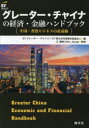 グレーター・チャイナの経済・金融ハンドブック 中国・香港ビジネスの最前線 EYグレーター・チャイナ/編 EY新日本有限責任監査法人/編 江海峰/監修