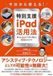 今日から使える!特別支援iPad活用法　見える・わかる・できる・使える111のアイデア　内田義人/著　青木高光/監修