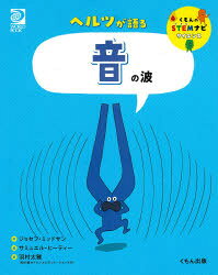 ■ISBN:9784774332413★日時指定・銀行振込をお受けできない商品になりますタイトル【新品】ヘルツが語る音の波　ジョセフ・ミッドサン/作　サミュエル・ヒーティー/絵　羽村太雅/訳ふりがなへるつがかたるおとのなみくもんのすてむなびさいえんすくもん/の/STEM/なび/さいえんす発売日202108出版社くもん出版ISBN9784774332413大きさ31P　27cm著者名ジョセフ・ミッドサン/作　サミュエル・ヒーティー/絵　羽村太雅/訳