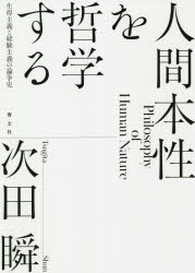 人間本性を哲学する　生得主義と経験主義の論争史　次田瞬/著