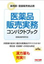 医薬品販売実務コンパクトブック 薬剤師 登録販売者必携 阿佐ケ谷制作所(医薬品販売研究会)/編著