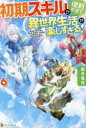 初期スキルが便利すぎて異世界生活が楽しすぎる! 6 霜月雹花/〔著〕