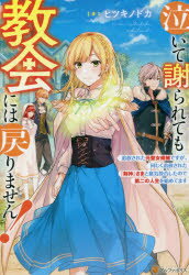 泣いて謝られても教会には戻りません! 追放された元聖女候補ですが、同じく追放された『剣神』さまと意気投合したので第二の人生を始めてます ヒツキノドカ/著