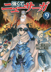 強くてニューサーガ　9　阿部正行/原作　三浦純/漫画　布施龍太/キャラクター原案