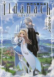 イルダーナフ End of Cycle 多宇部貞人/著