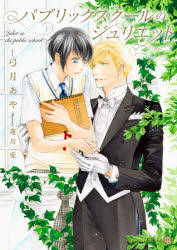 パブリックスクールのジュリエット　弓月あや/著