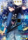 ■ISBN:9784576211336★日時指定・銀行振込をお受けできない商品になりますタイトル【新品】絢色忍び草紙　俺様先生の閨房術指南　和泉桂/著ふりがなあやいろしのびそうしおれさませんせいのけいぼうじゆつしなんしやれ−どぶんこい−9−2CHARADEBUNKOい−9−2発売日202109出版社二見書房ISBN9784576211336大きさ292P　15cm著者名和泉桂/著