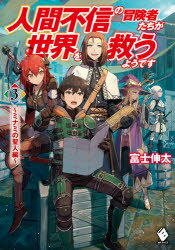 人間不信の冒険者たちが世界を救うようです　3　ミナミの聖人編　富士伸太/著
