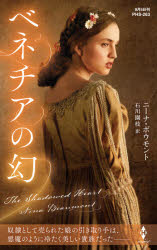 ベネチアの幻　ニーナ・ボウモント/作　石川園枝/訳