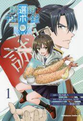 ■ISBN:9784048111720★日時指定・銀行振込をお受けできない商品になりますタイトル新選組チューボー録　1　熊谷綾人/漫画　BN　Pictures/原作　SOW/原作　齋藤将嗣/キャラクターデザインふりがなしんせんぐみちゆ−ぼ−ろく11かどかわこみつくすえ−す発売日202108出版社KADOKAWAISBN9784048111720大きさ208P　19cm著者名熊谷綾人/漫画　BN　Pictures/原作　SOW/原作　齋藤将嗣/キャラクターデザイン